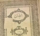 Lidhja Shqiptare e Prizrenit sipas revistës “Al-Xhinan” të Bejrutit 1878-1881